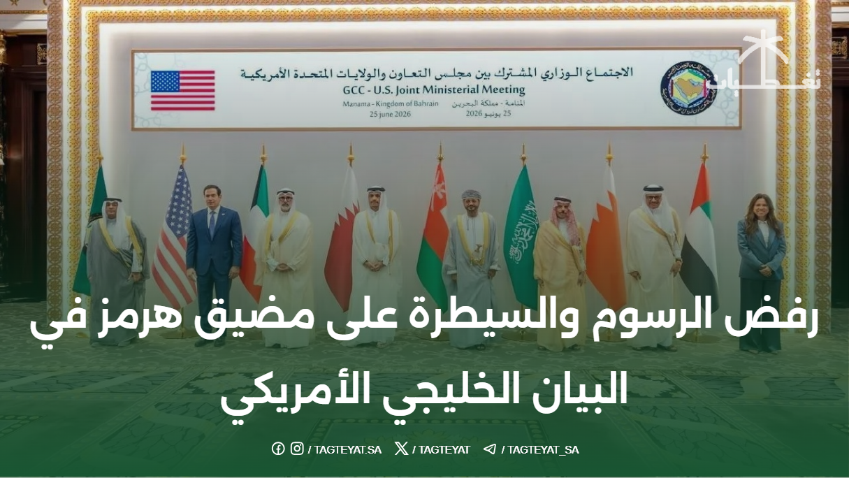 رفض الرسوم والسيطرة على مضيق هرمز في البيان الخليجي الأمريكي