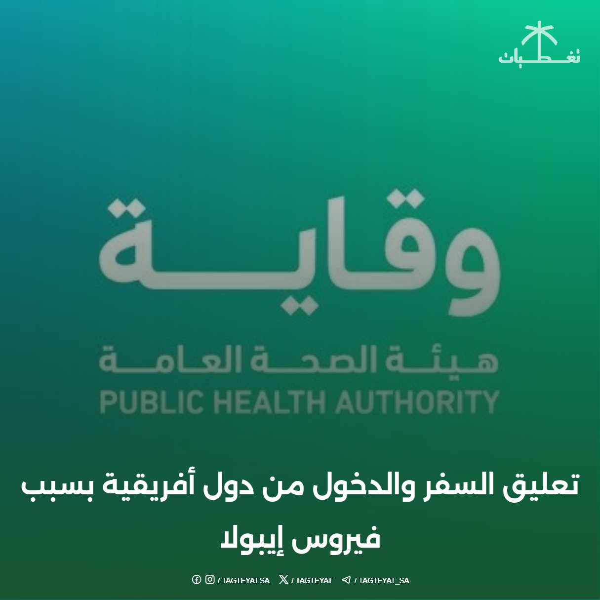 تعليق السفر والدخول من دول أفريقية بسبب فيروس إيبولا