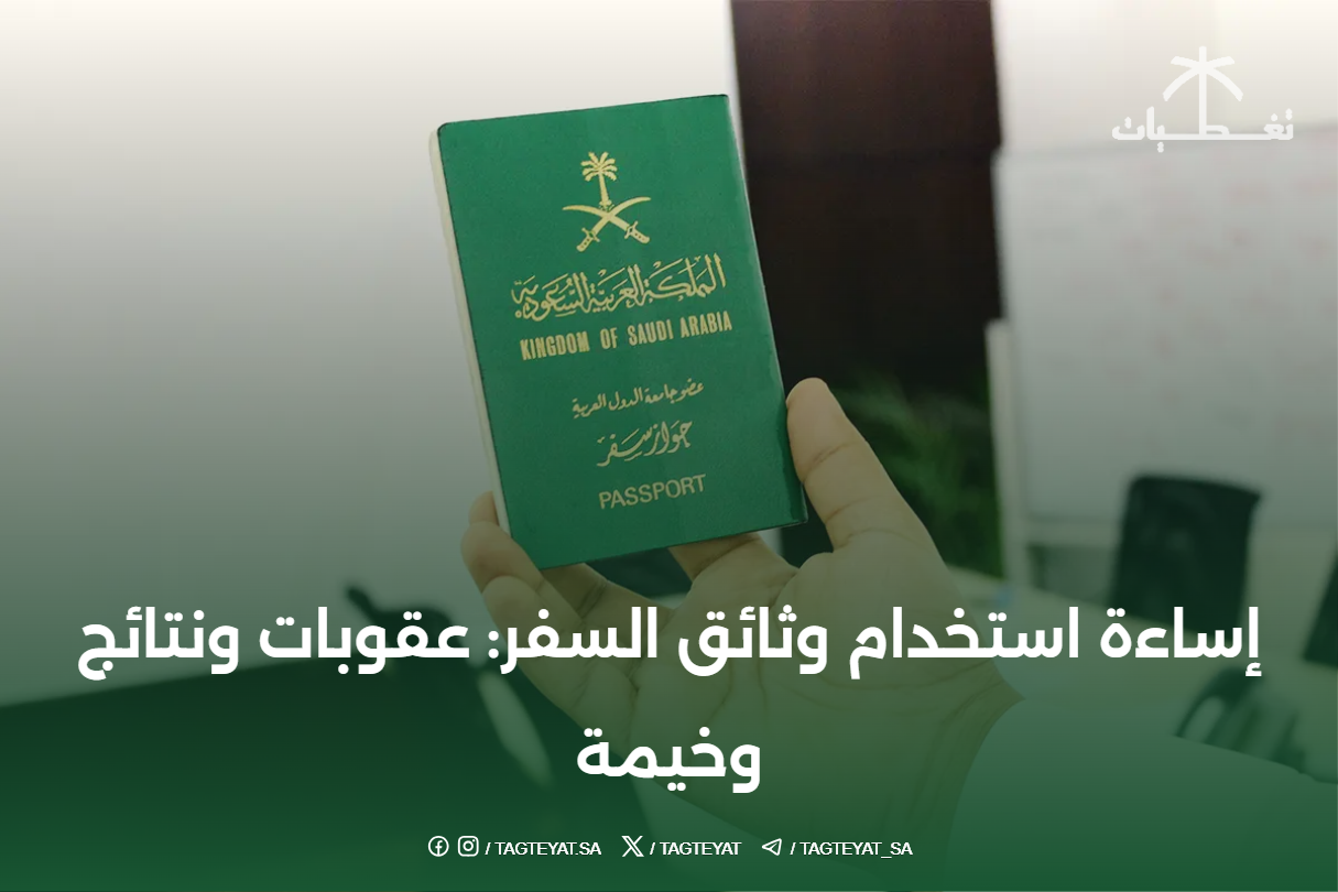 إساءة استخدام وثائق السفر: عقوبات ونتائج وخيمة