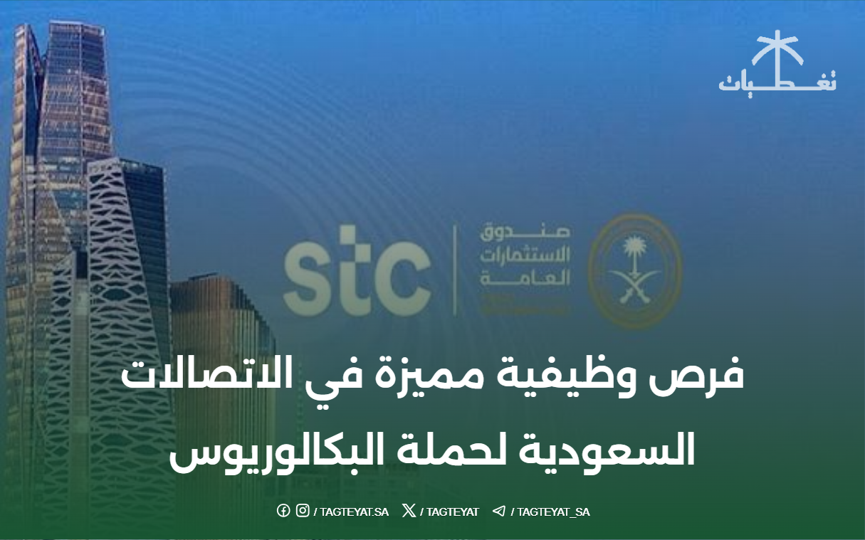 فرص وظيفية مميزة في الاتصالات السعودية لحملة البكالوريوس