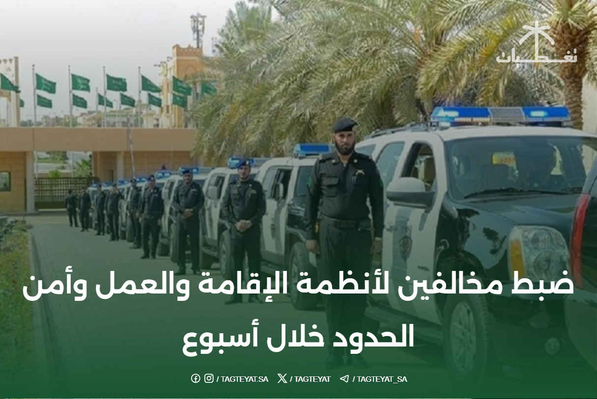 ضبط مخالفين لأنظمة الإقامة والعمل وأمن الحدود خلال أسبوع