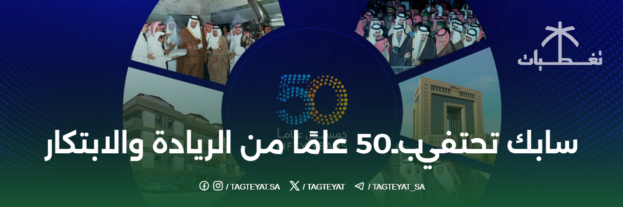 سابك تحتفي بـ50 عامًا من الريادة والابتكار في صناعة البتروكيماويات