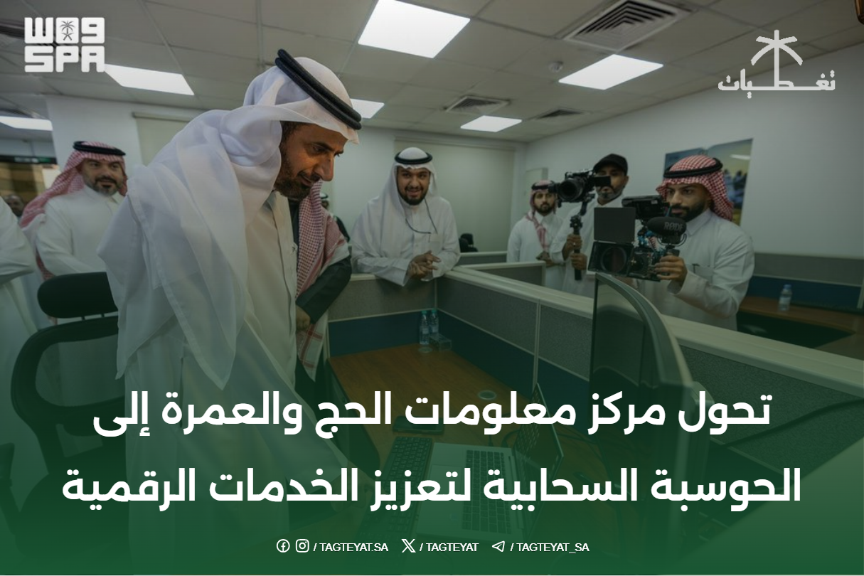 تحول مركز معلومات الحج والعمرة إلى الحوسبة السحابية لتعزيز الخدمات الرقمية