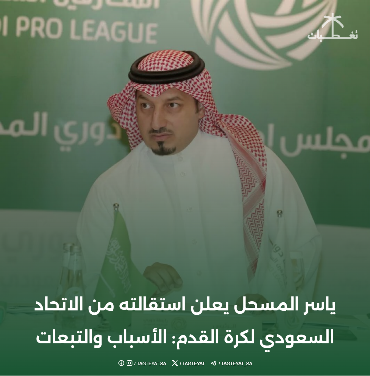 ياسر المسحل يعلن استقالته من الاتحاد السعودي لكرة القدم: الأسباب والتبعات