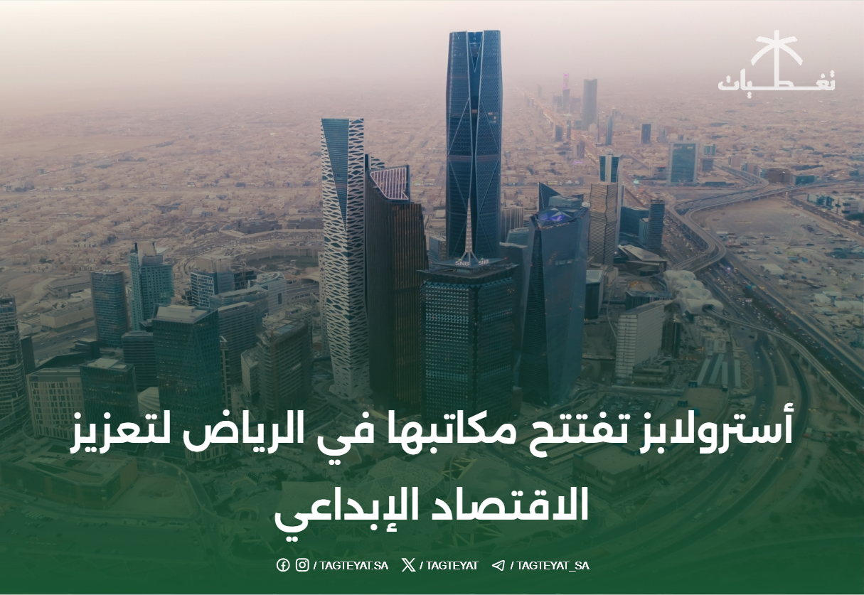 أسترولابز تفتتح مكاتبها في الرياض لتعزيز الاقتصاد الإبداعي