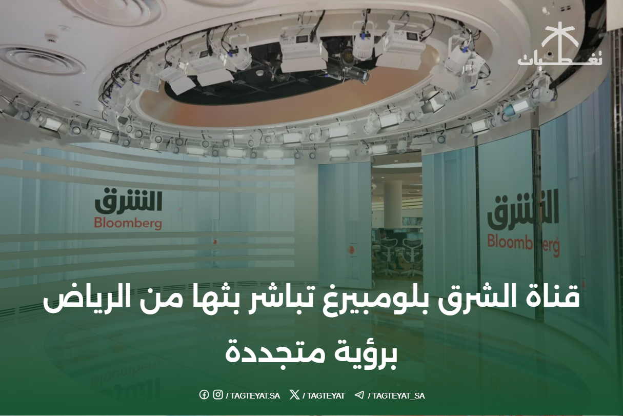 قناة الشرق بلومبيرغ تباشر بثها من الرياض برؤية متجددة