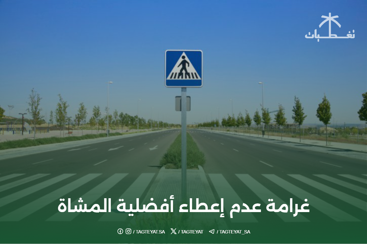 غرامة عدم إعطاء أفضلية المشاة: تعرف على التفاصيل