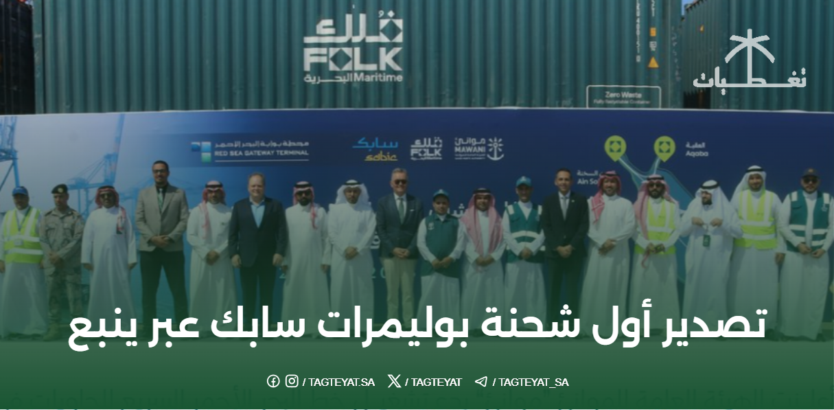 تصدير أول شحنة بوليمرات سابك عبر ميناء الملك فهد الصناعي بينبع