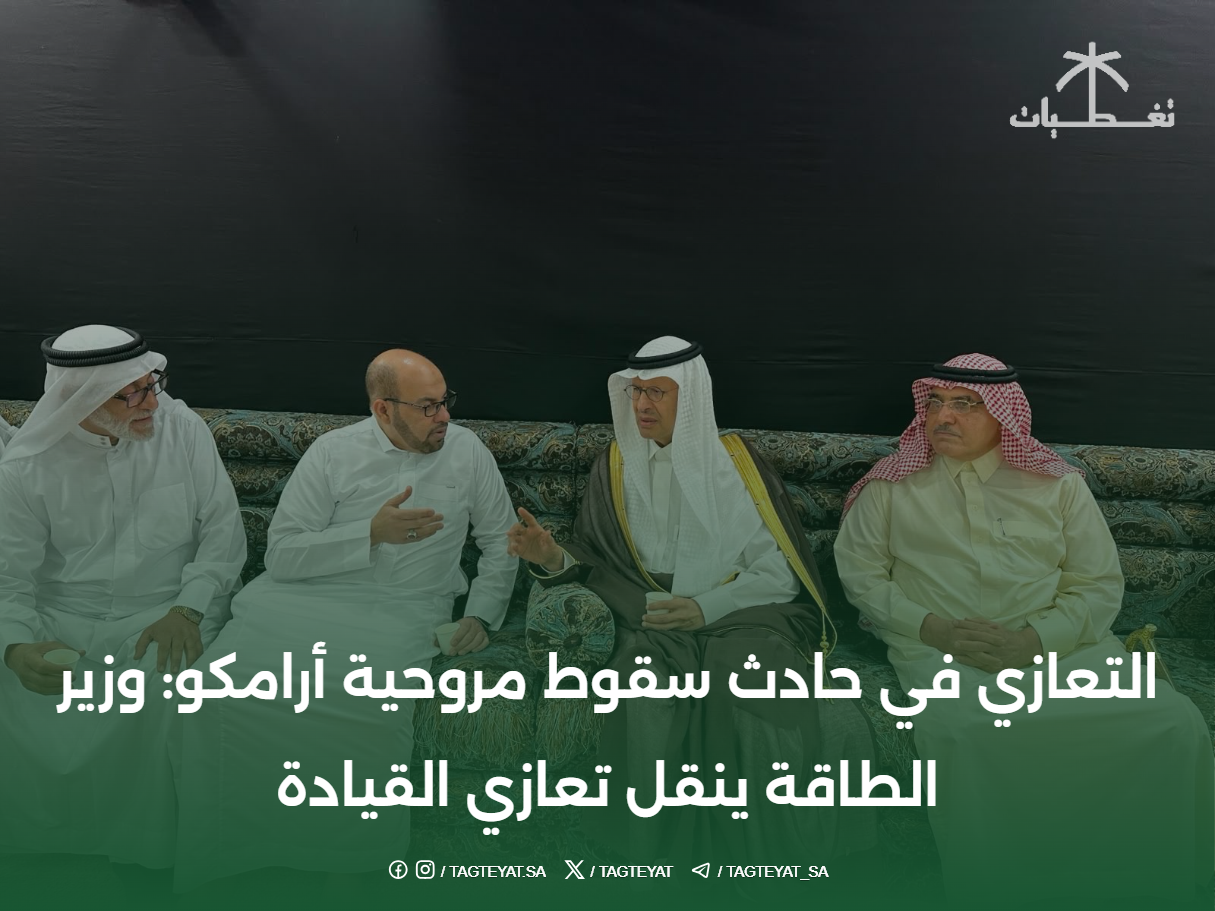 التعازي في حادث سقوط مروحية أرامكو: وزير الطاقة ينقل تعازي القيادة