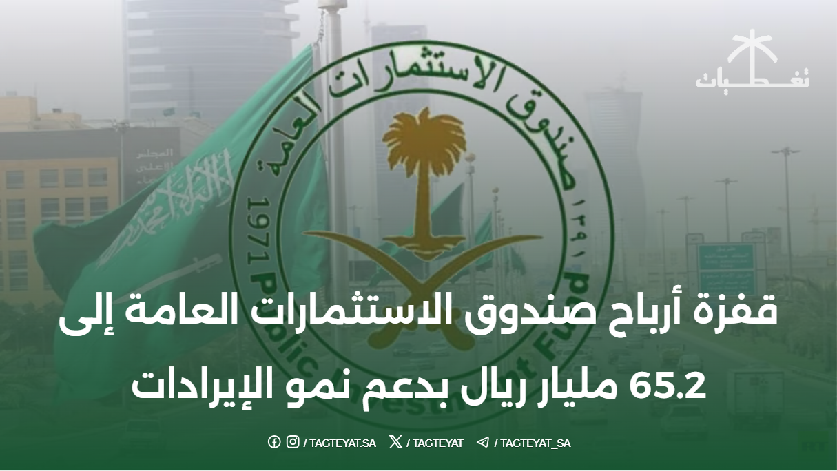 قفزة أرباح صندوق الاستثمارات العامة إلى 65.2 مليار ريال بدعم نمو الإيرادات