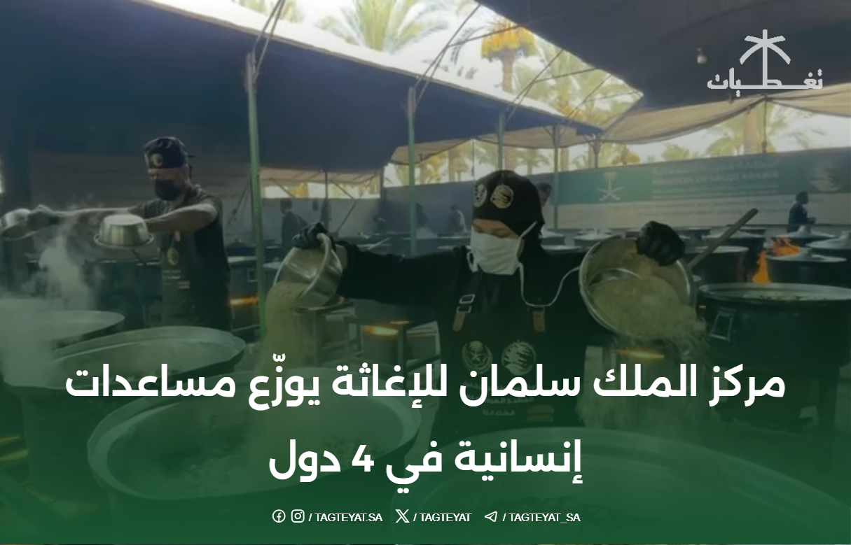 مركز الملك سلمان للإغاثة يواصل توزيع مساعدات إنسانية في 4 دول