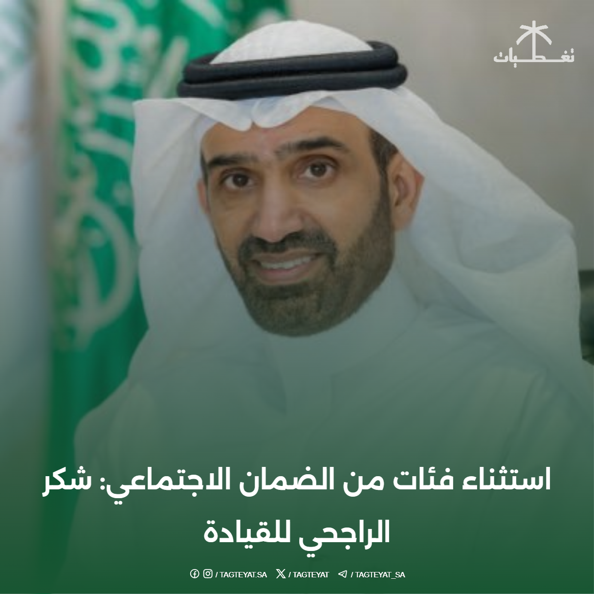 استثناء فئات من الضمان الاجتماعي: شكر الراجحي للقيادة