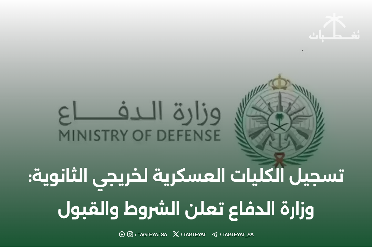 تسجيل الكليات العسكرية لخريجي الثانوية: وزارة الدفاع تعلن الشروط والقبول