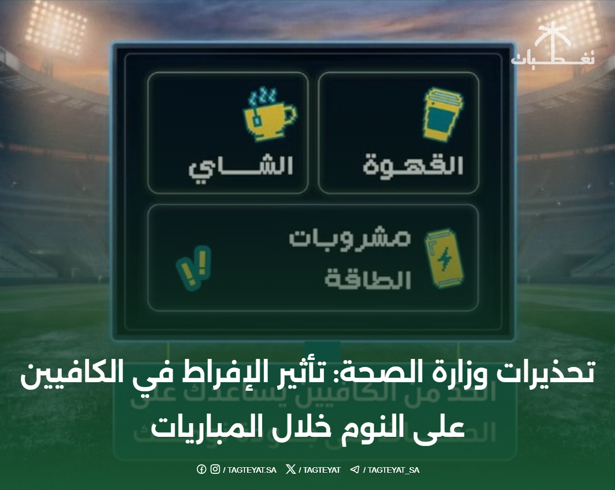 تحذيرات وزارة الصحة: تأثير الإفراط في الكافيين على النوم خلال المباريات