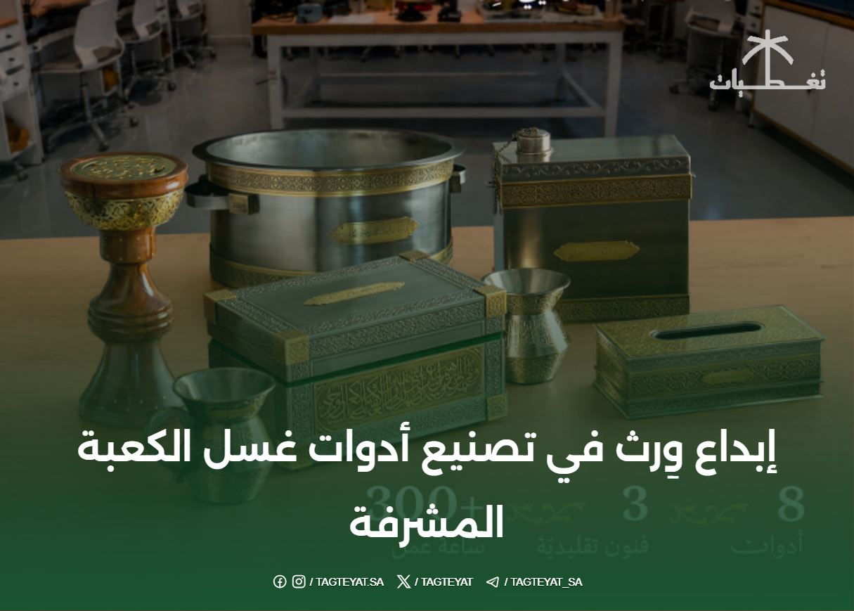 إبداع وِرث في تصنيع أدوات غسل الكعبة المشرفة