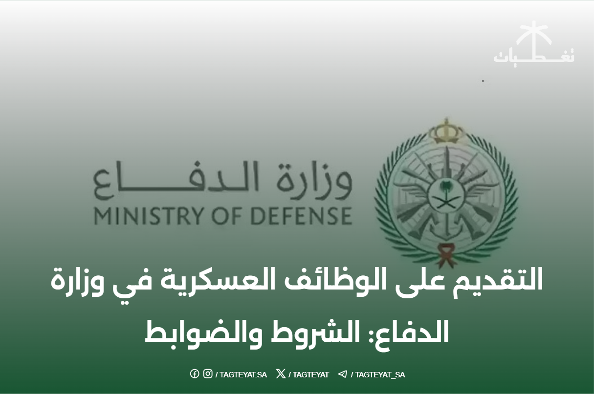 التقديم على الوظائف العسكرية في وزارة الدفاع: الشروط والضوابط