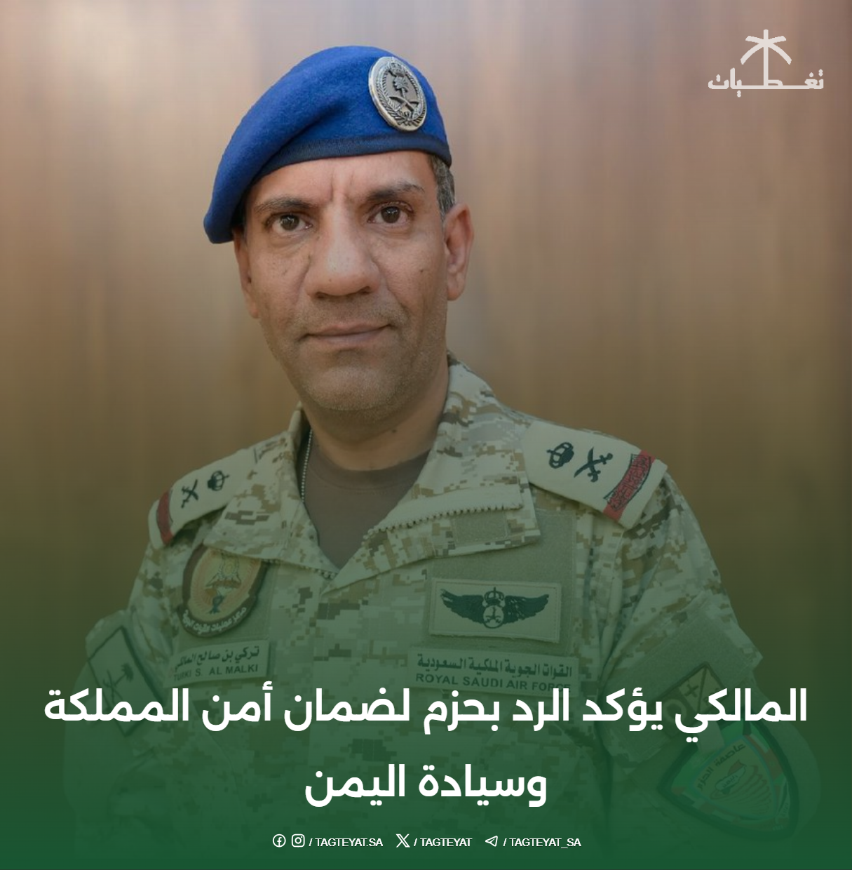 المالكي يؤكد الرد بحزم لضمان أمن المملكة وسيادة اليمن