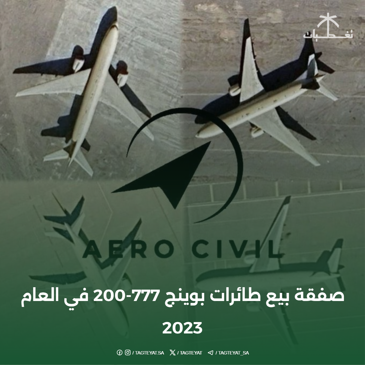 صفقة بيع طائرات بوينج 777-200 في العام 2023