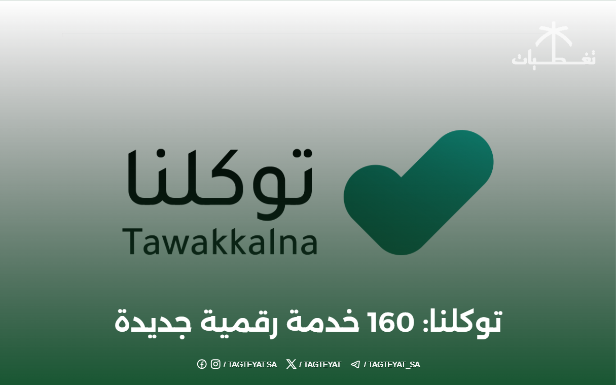 توكلنا: 160 خدمة رقمية جديدة تضيفها 40 جهة خلال يونيو 2026