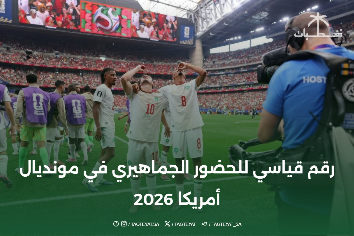 رقم قياسي للحضور الجماهيري في مونديال أمريكا 2026