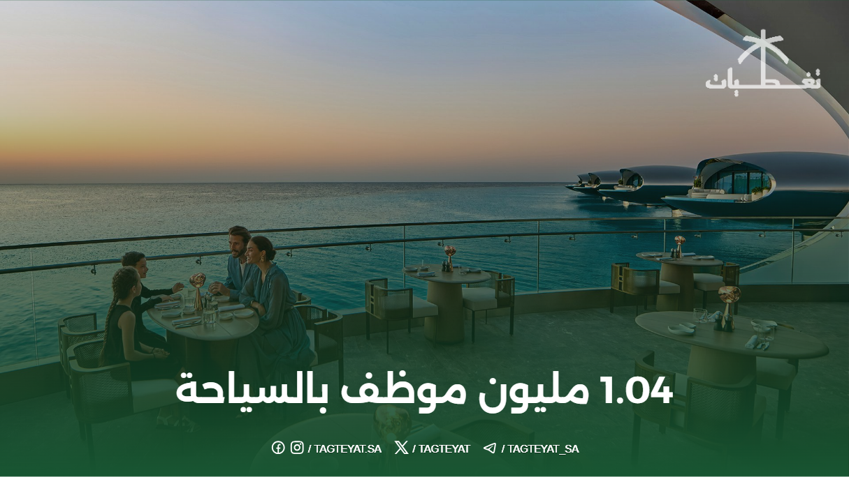 1.04 مليون موظف بالسياحة
