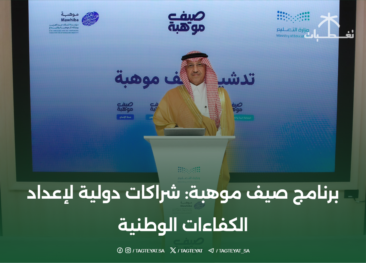 برنامج صيف موهبة: شراكات دولية لإعداد الكفاءات الوطنية