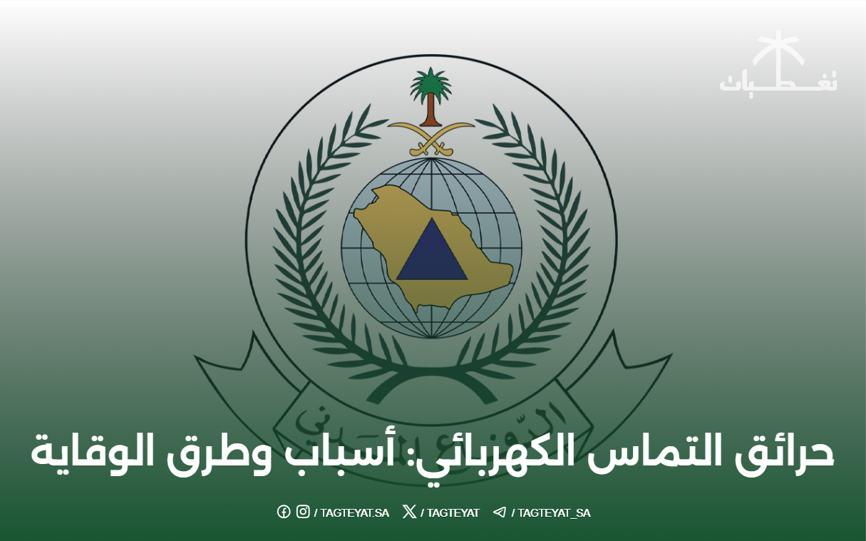 حرائق التماس الكهربائي: أسباب وطرق الوقاية