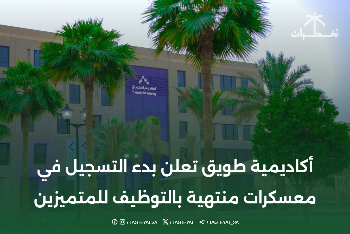 أكاديمية طويق تعلن بدء التسجيل في معسكرات منتهية بالتوظيف للمتميزين