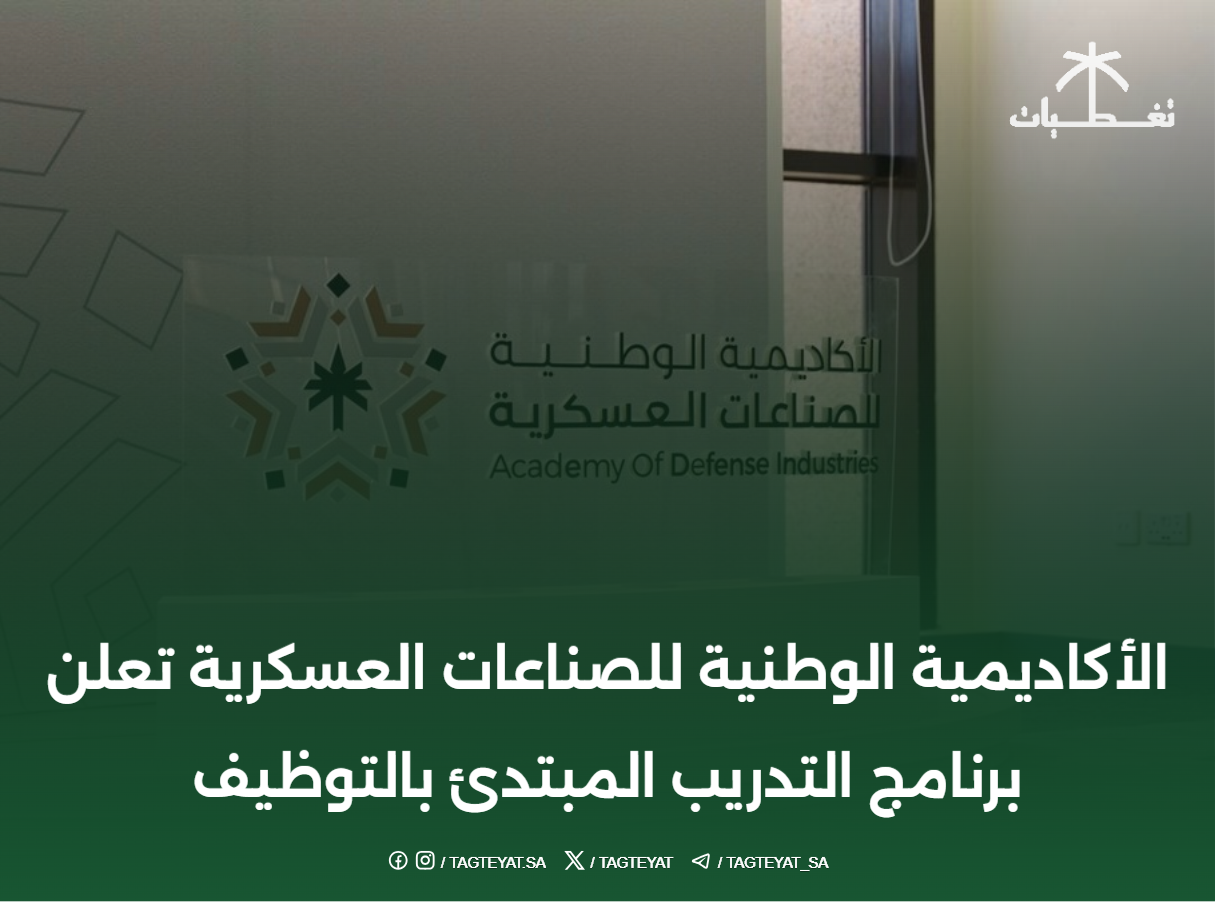 الأكاديمية الوطنية للصناعات العسكرية تعلن برنامج التدريب المبتدئ بالتوظيف
