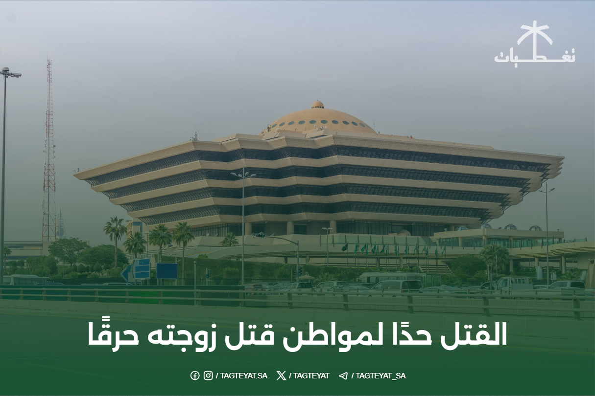 القتل حدًا لمواطن قتل زوجته حرقًا