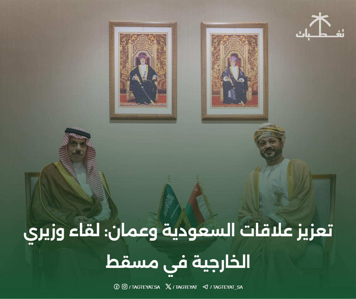 تعزيز علاقات السعودية وعمان: لقاء وزيري الخارجية في مسقط