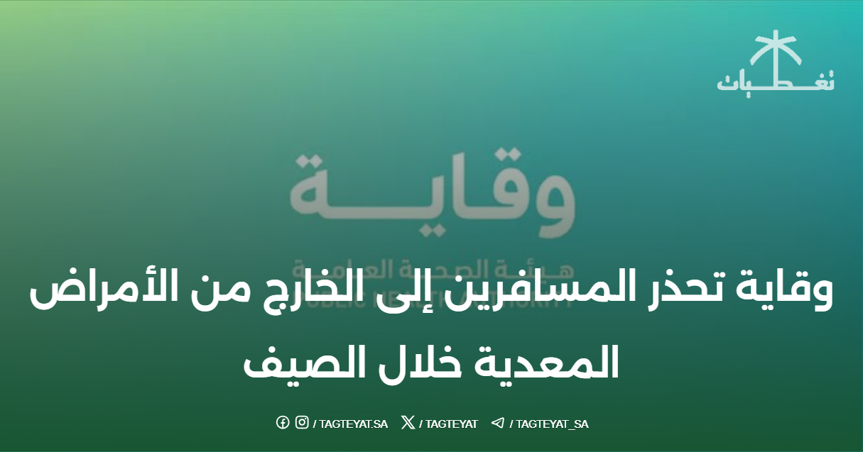 وقاية تحذر المسافرين إلى الخارج من الأمراض المعدية خلال الصيف