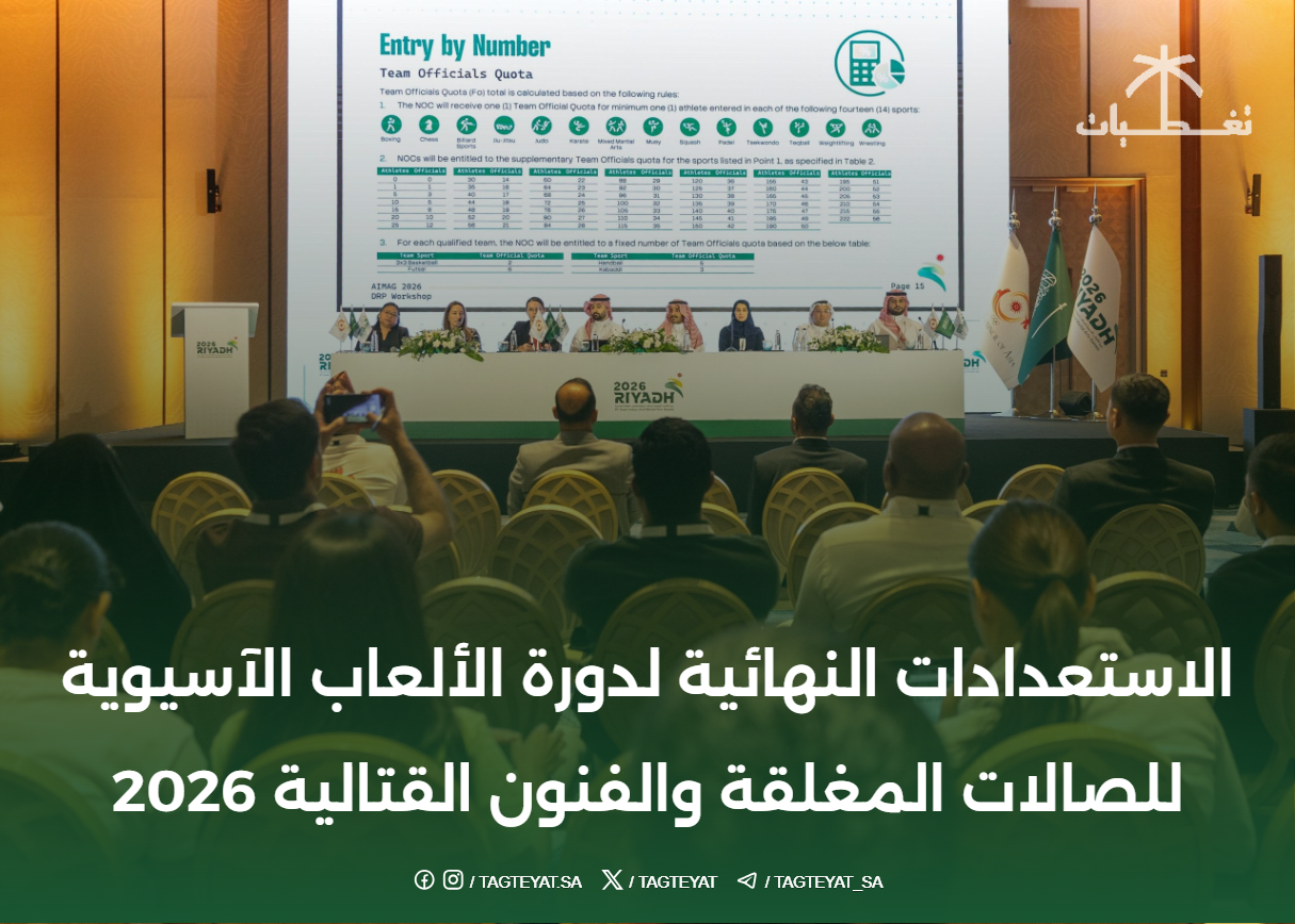 الاستعدادات النهائية لدورة الألعاب الآسيوية للصالات المغلقة والفنون القتالية 2026