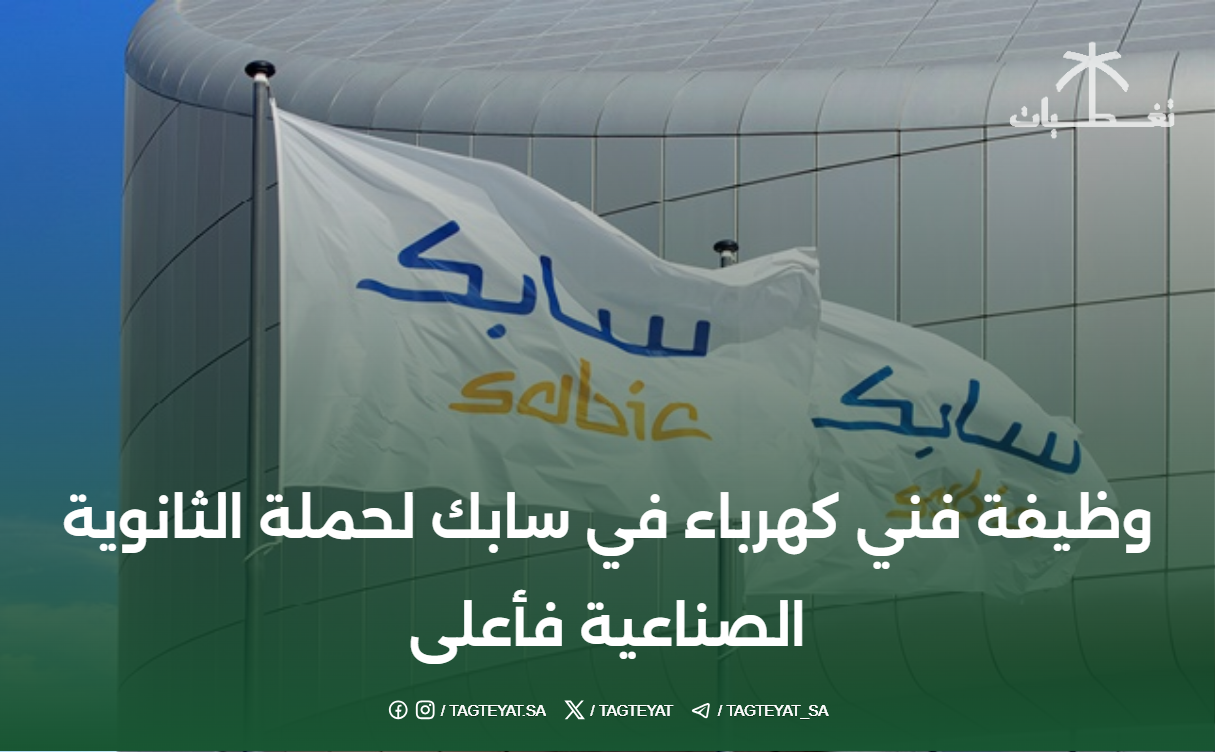 وظيفة فني كهرباء في سابك لحملة الثانوية الصناعية فأعلى