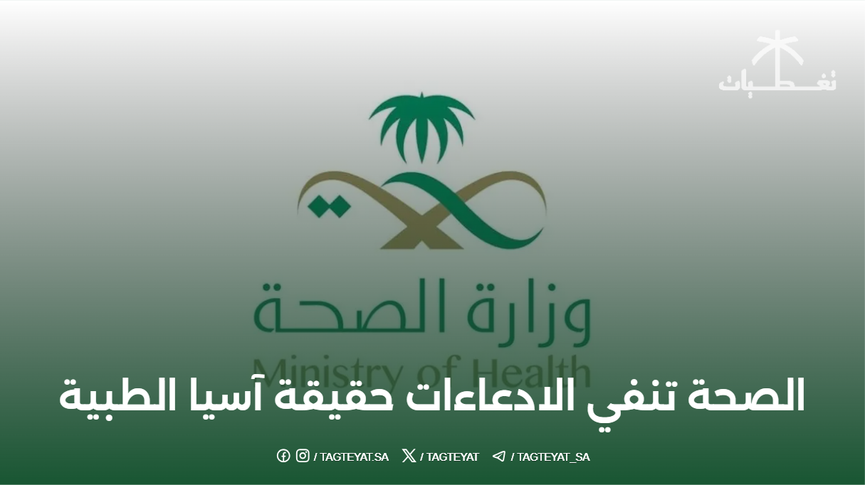 الصحة تنفي الادعاءات حقيقة مشروع مدينة آسيا الطبية