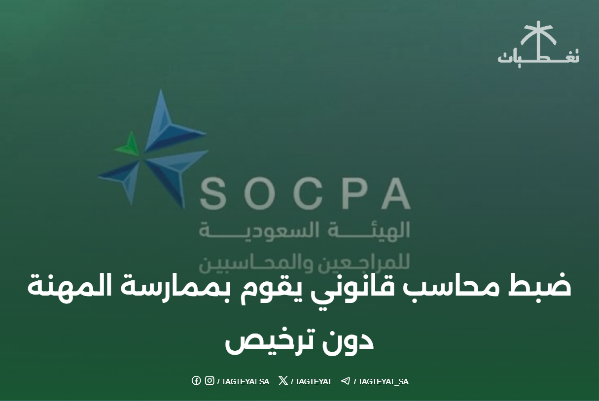 ضبط محاسب قانوني يقوم بممارسة المهنة دون ترخيص