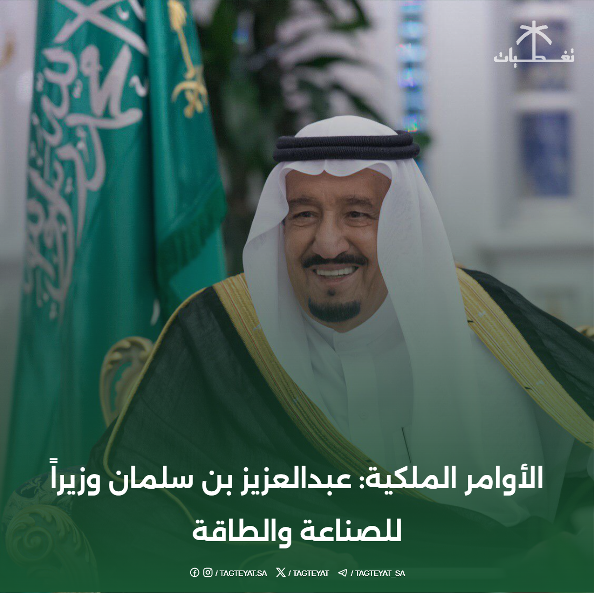 الأوامر الملكية: عبدالعزيز بن سلمان وزيراً للصناعة والطاقة