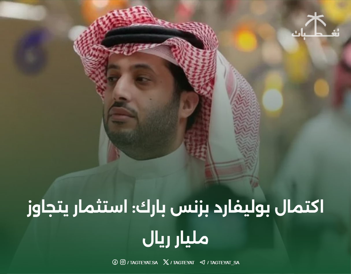 اكتمال بوليفارد بزنس بارك: استثمار يتجاوز مليار ريال