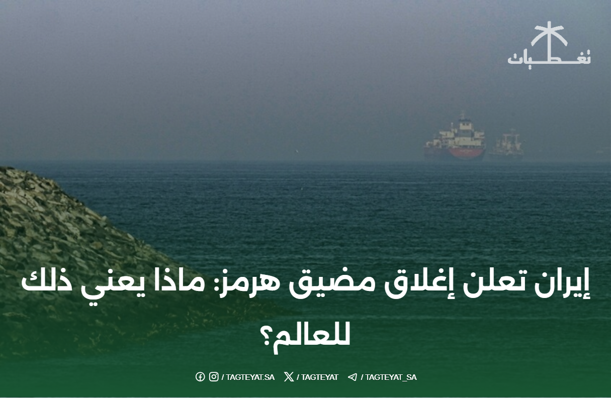 إيران تعلن إغلاق مضيق هرمز: ماذا يعني ذلك للعالم؟