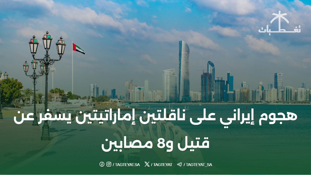 هجوم إيراني على ناقلتين إماراتيتين يسفر عن قتيل و8 مصابين