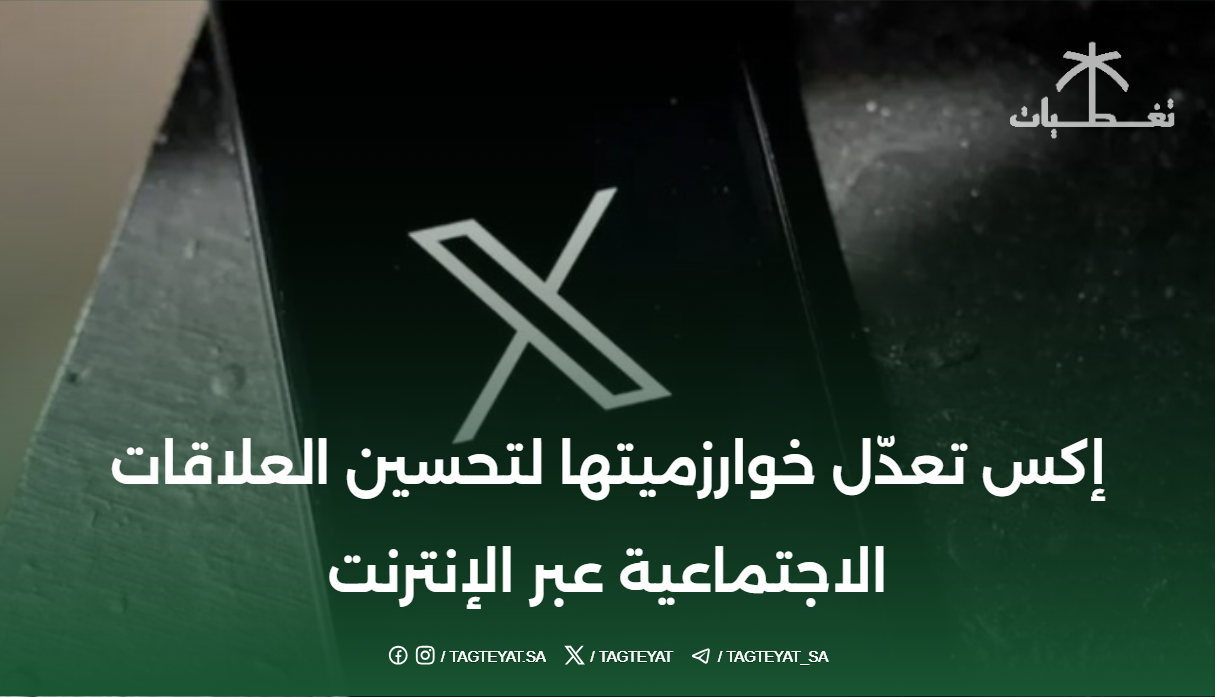 إكس تعدّل خوارزميتها لتحسين العلاقات الاجتماعية عبر الإنترنت