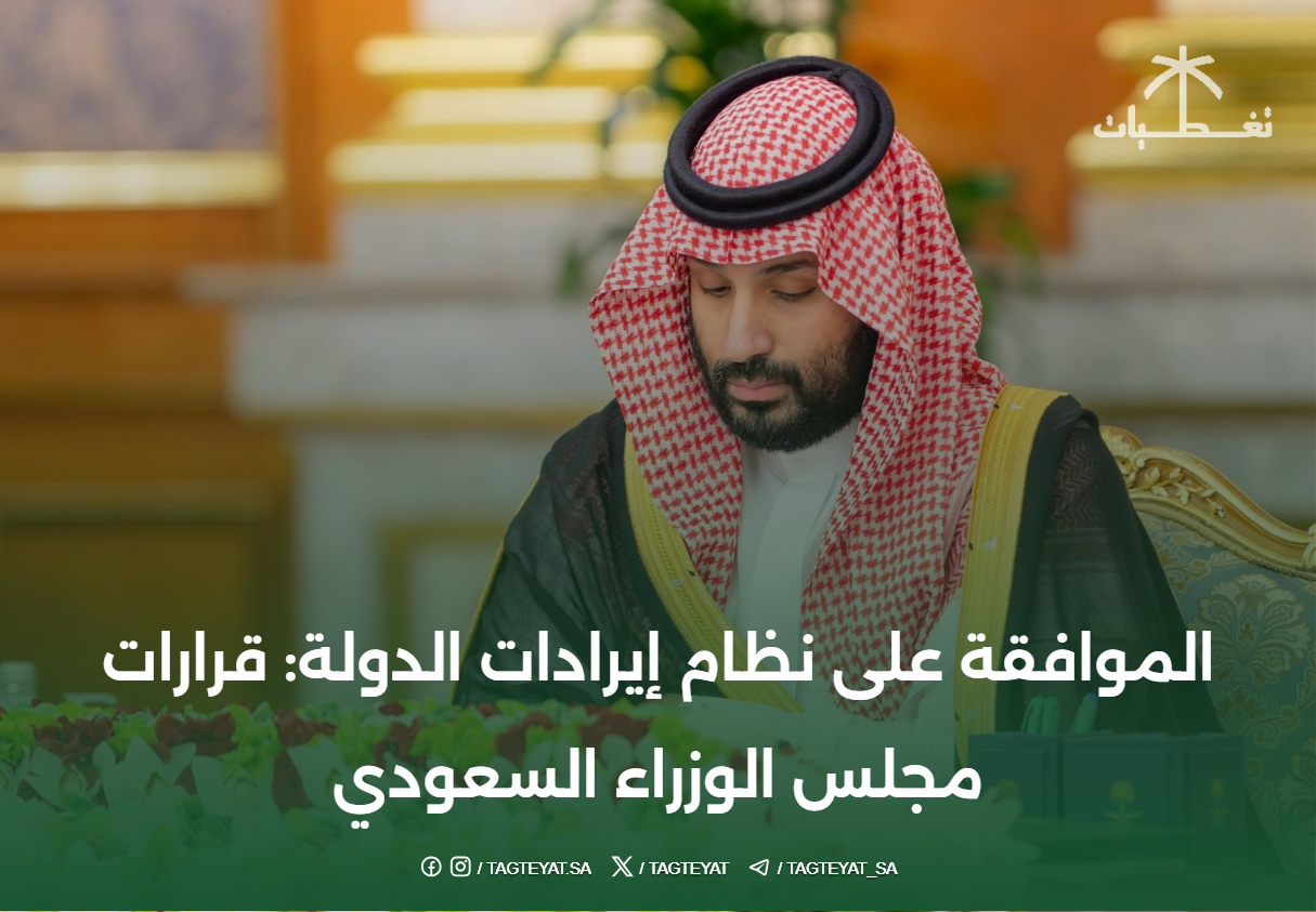 الموافقة على نظام إيرادات الدولة: قرارات مجلس الوزراء السعودي