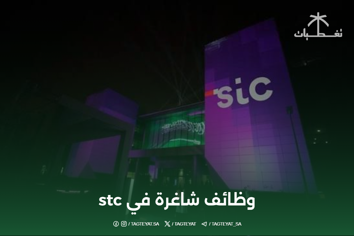 وظائف شاغرة في stc