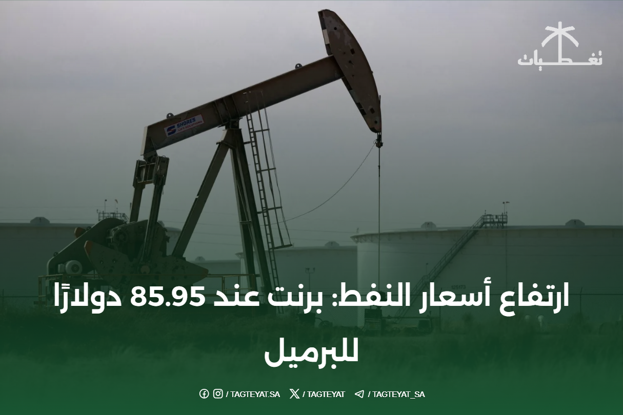 ارتفاع أسعار النفط: برنت عند 85.95 دولارًا للبرميل