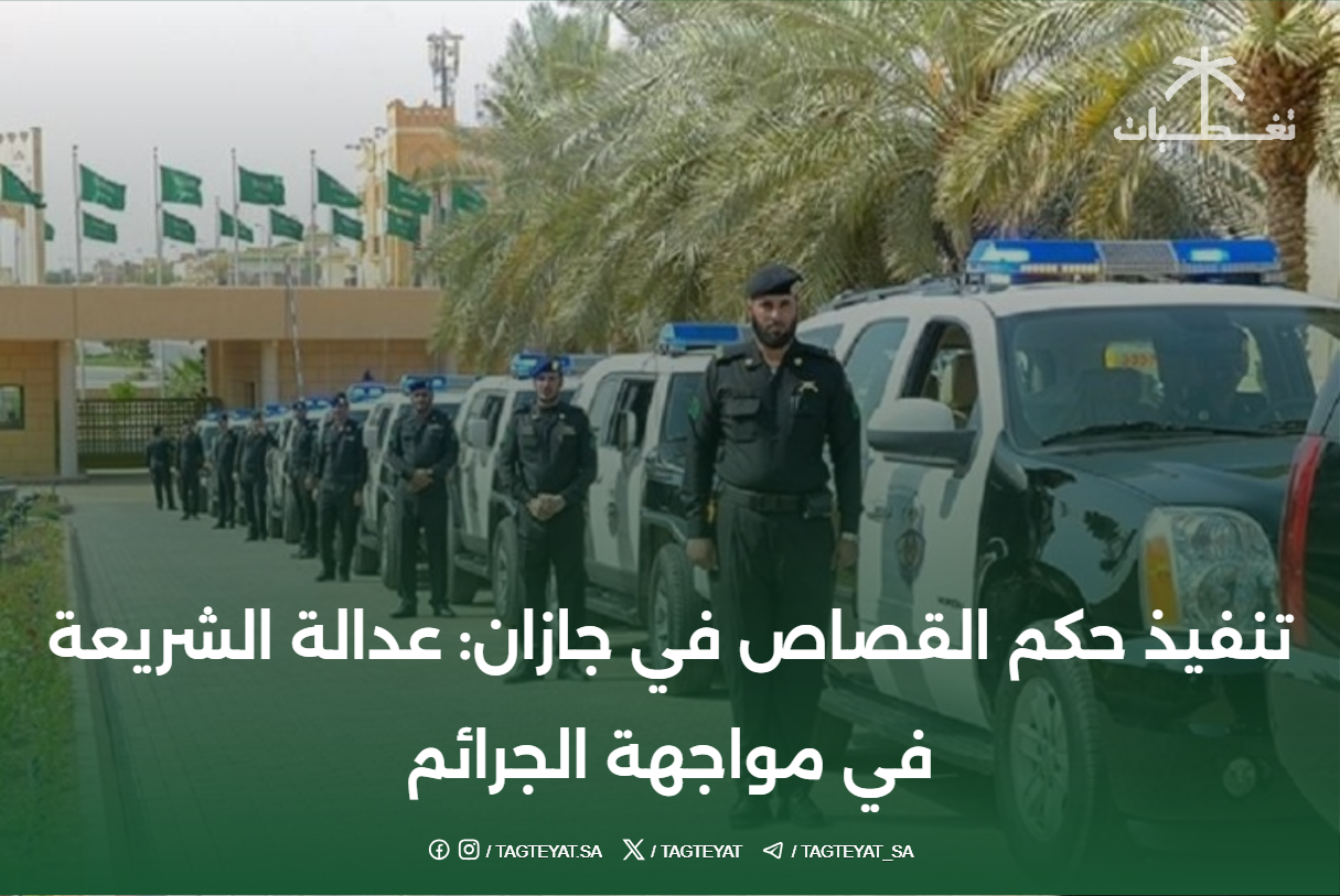 تنفيذ حكم القصاص في جازان: عدالة الشريعة في مواجهة الجرائم