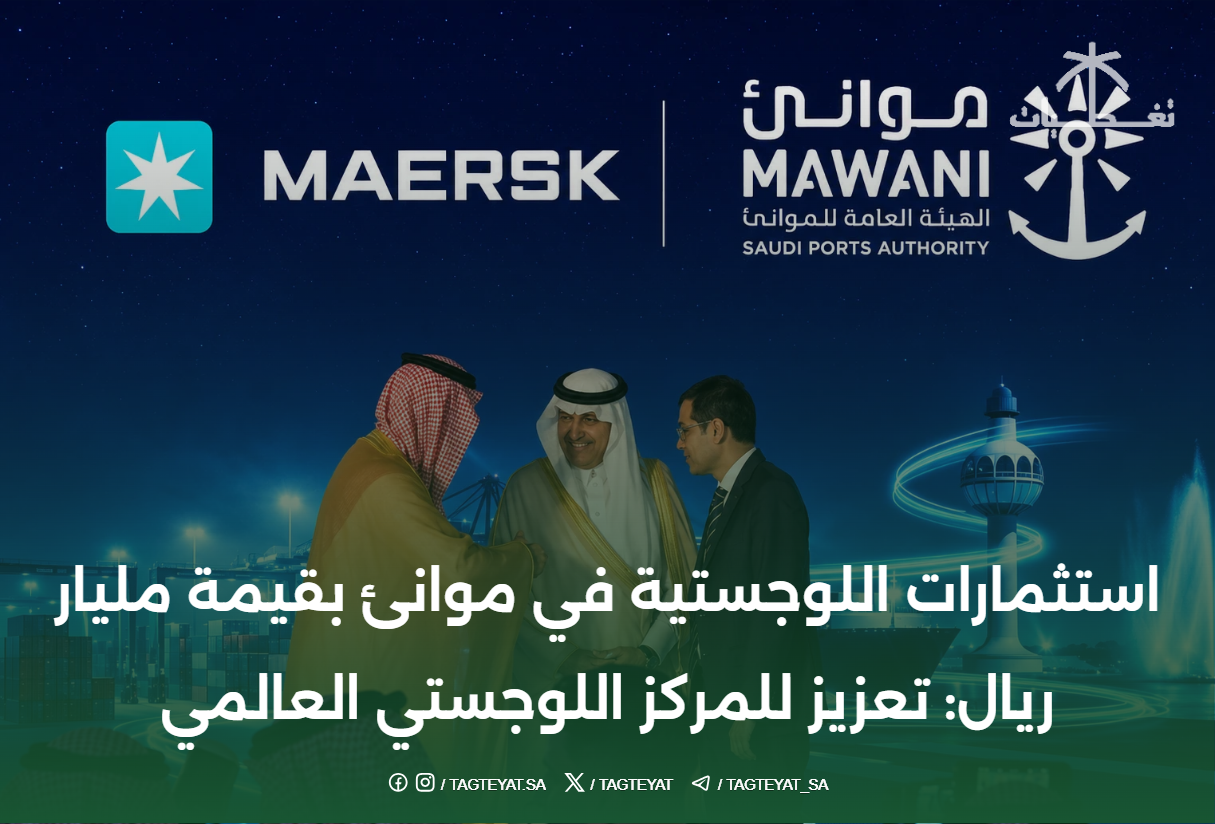 استثمارات اللوجستية في موانئ بقيمة مليار ريال: تعزيز للمركز اللوجستي العالمي