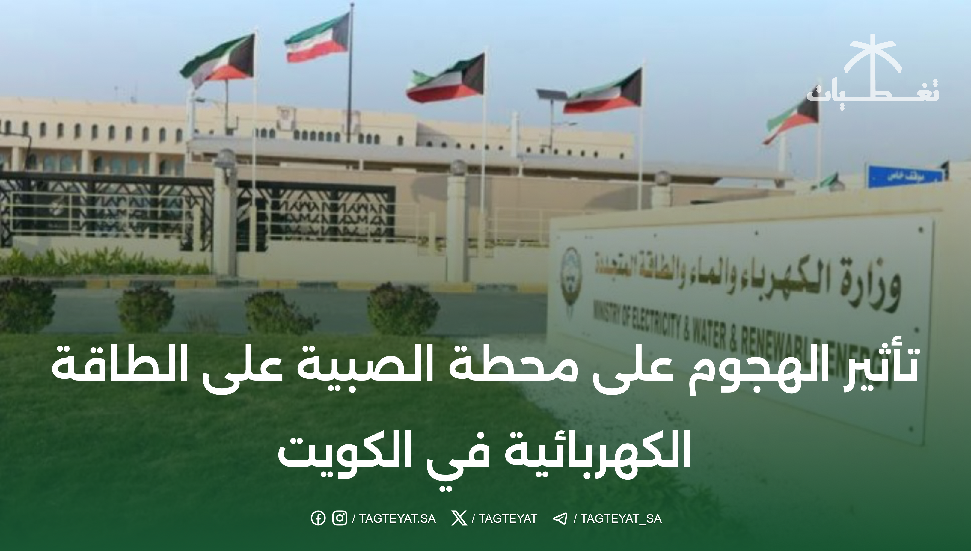 تأثير الهجوم على محطة الصبية على الطاقة الكهربائية في الكويت