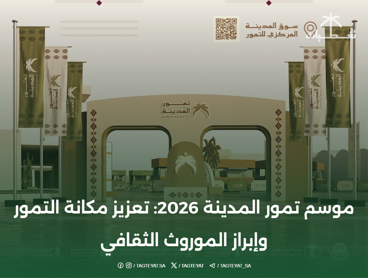 موسم تمور المدينة 2026: تعزيز مكانة التمور وإبراز الموروث الثقافي