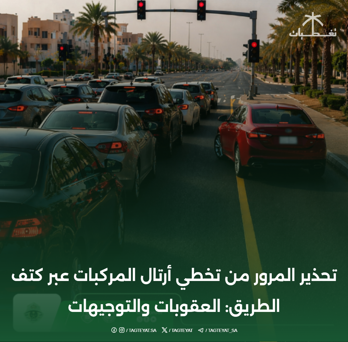 تحذير المرور من تخطي أرتال المركبات عبر كتف الطريق: العقوبات والتوجيهات