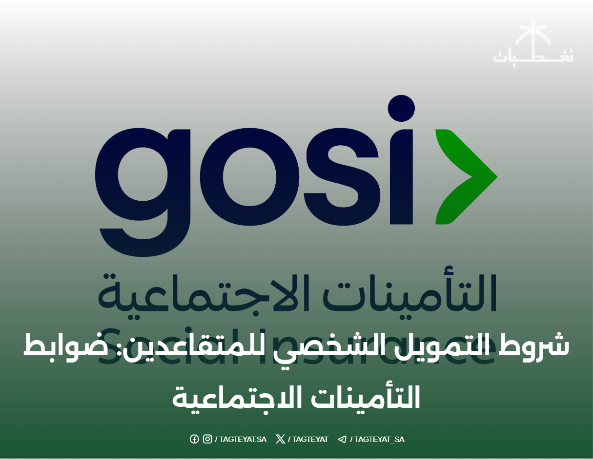 شروط التمويل الشخصي للمتقاعدين: ضوابط التأمينات الاجتماعية